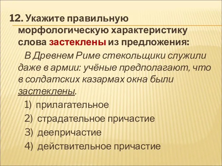 12. Укажите правильную морфологическую характеристику слова застеклены из предложения: В Древнем