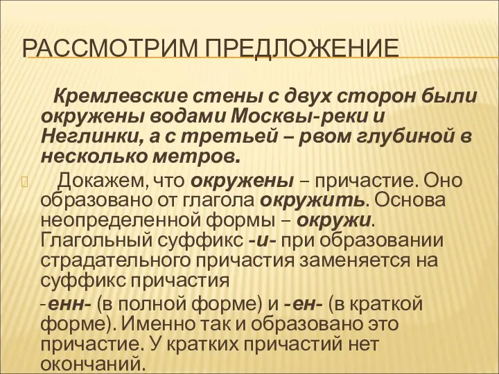 РАССМОТРИМ ПРЕДЛОЖЕНИЕ Кремлевские стены с двух сторон были окружены водами Москвы-реки