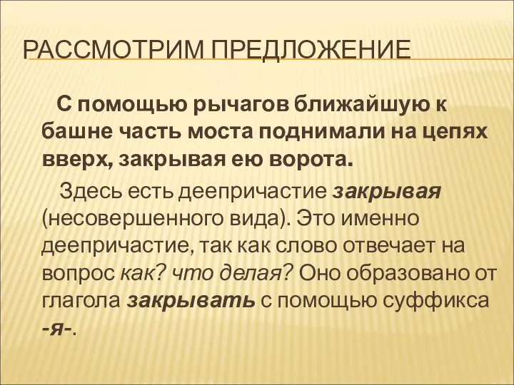 РАССМОТРИМ ПРЕДЛОЖЕНИЕ С помощью рычагов ближайшую к башне часть моста поднимали