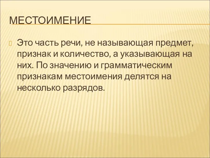 МЕСТОИМЕНИЕ Это часть речи, не называющая предмет, признак и количество, а