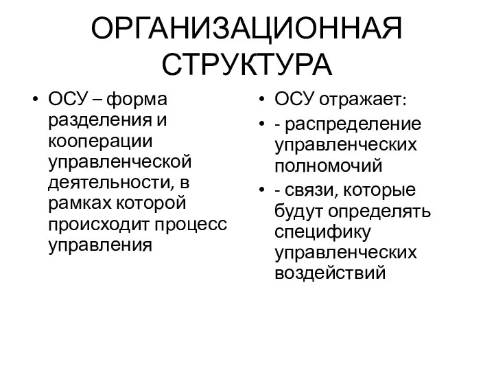 ОРГАНИЗАЦИОННАЯ СТРУКТУРА ОСУ – форма разделения и кооперации управленческой деятельности, в