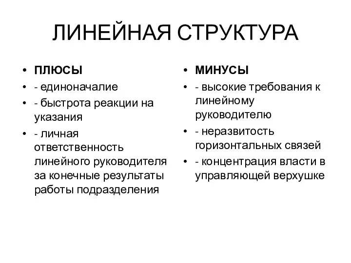 ЛИНЕЙНАЯ СТРУКТУРА ПЛЮСЫ - единоначалие - быстрота реакции на указания -