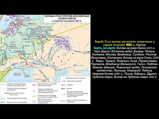 Борьба Руси против иноземных захватчиков в первой половине XIII в. Карта.