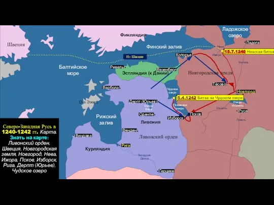 Псков Новгород Изборск Ревель Рига Эстляндия (к Дании) Ливония Курляндия Финляндия