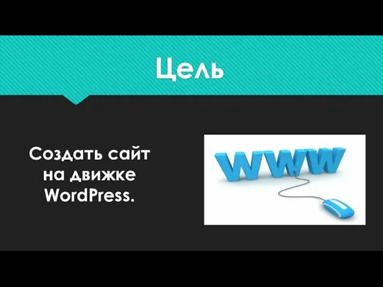 Создать сайт на движке WordPress. Цель