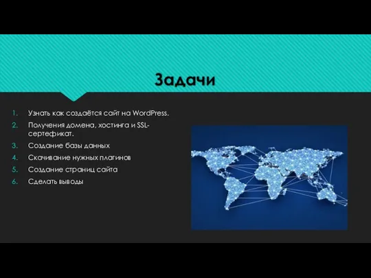 Задачи Узнать как создаётся сайт на WordPress. Получения домена, хостинга и