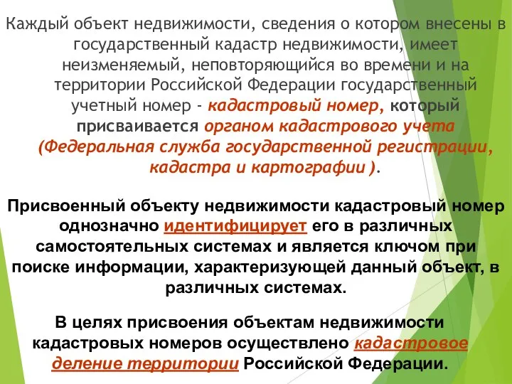 Каждый объект недвижимости, сведения о котором внесены в государственный кадастр недвижимости,