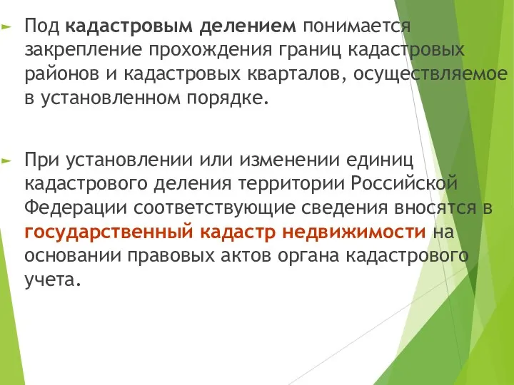 Под кадастровым делением понимается закрепление прохождения границ кадастровых районов и кадастровых