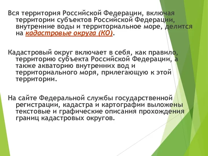 Вся территория Российской Федерации, включая территории субъектов Российской Федерации, внутренние воды