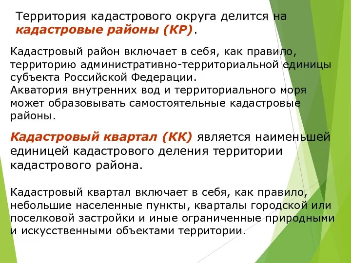 Территория кадастрового округа делится на кадастровые районы (КР). Кадастровый район включает