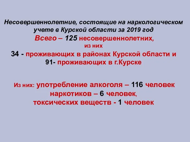 Несовершеннолетние, состоящие на наркологическом учете в Курской области за 2019 год