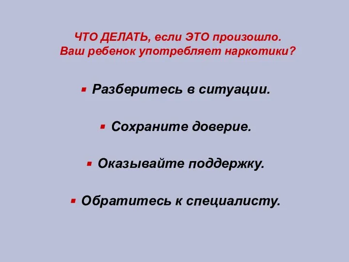 ЧТО ДЕЛАТЬ, если ЭТО произошло. Ваш ребенок употребляет наркотики? Разберитесь в