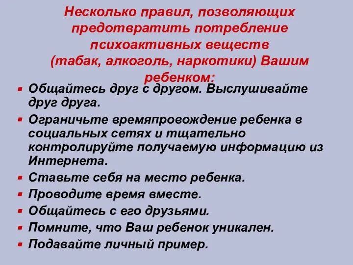 Несколько правил, позволяющих предотвратить потребление психоактивных веществ (табак, алкоголь, наркотики) Вашим