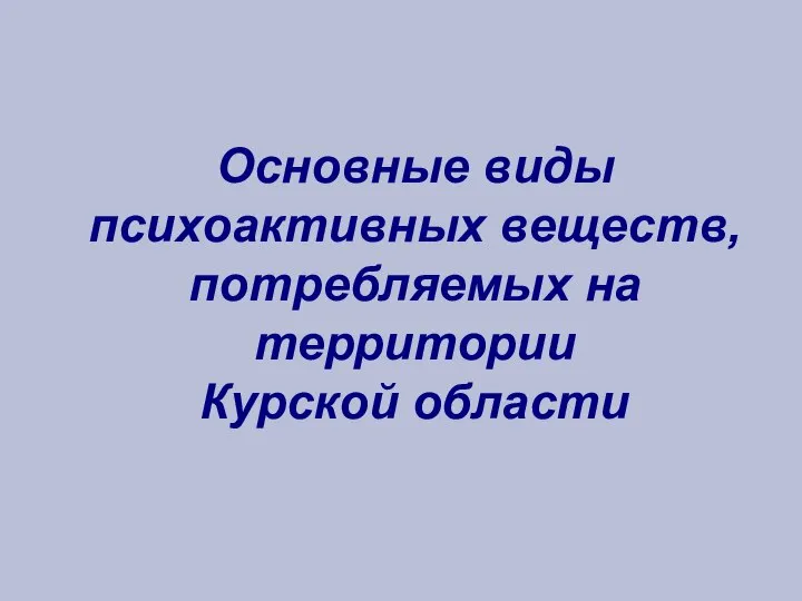 Основные виды психоактивных веществ, потребляемых на территории Курской области