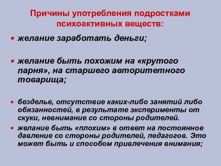 Причины употребления подростками психоактивных веществ: желание заработать деньги; желание быть похожим