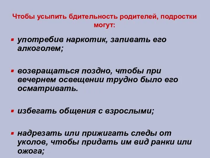 Чтобы усыпить бдительность родителей, подростки могут: употребив наркотик, запивать его алкоголем;