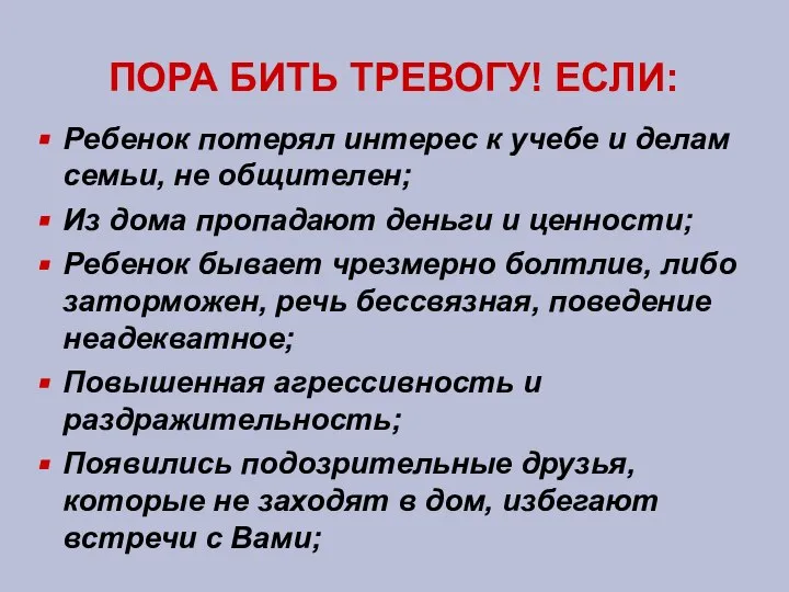 ПОРА БИТЬ ТРЕВОГУ! ЕСЛИ: Ребенок потерял интерес к учебе и делам