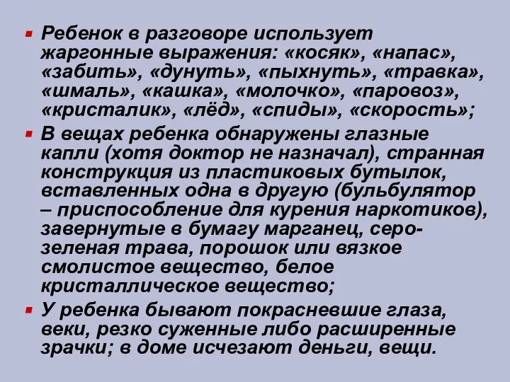 Ребенок в разговоре использует жаргонные выражения: «косяк», «напас», «забить», «дунуть», «пыхнуть»,