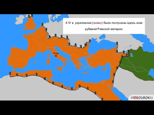 Рим К IV в. укрепления (лимес) были построены вдоль всех рубежей Римской империи.