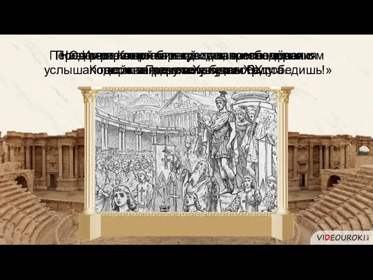 Император так и сделал, после чего одержал решительную победу. Перед решающей