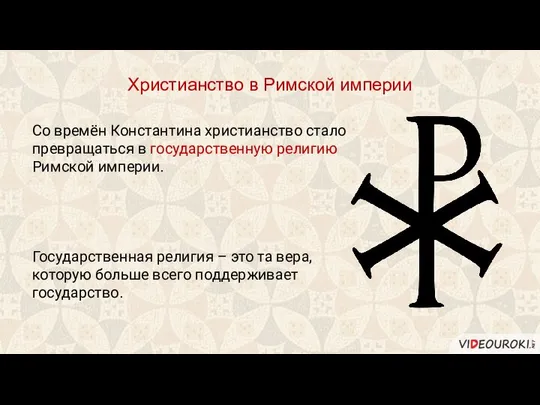 Со времён Константина христианство стало превращаться в государственную религию Римской империи.