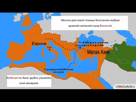 Рим Местом для новой столицы Константин выбрал древний греческий город Византий.