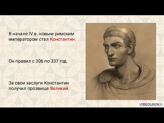 В начале IV в. новым римским императором стал Константин. Он правил