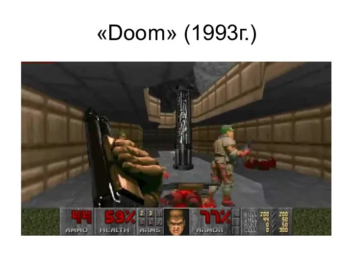 «Doom» (1993г.)
