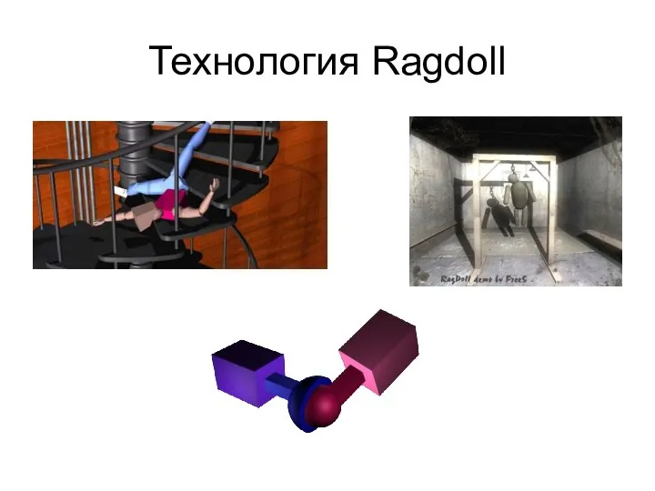 Технология Ragdoll