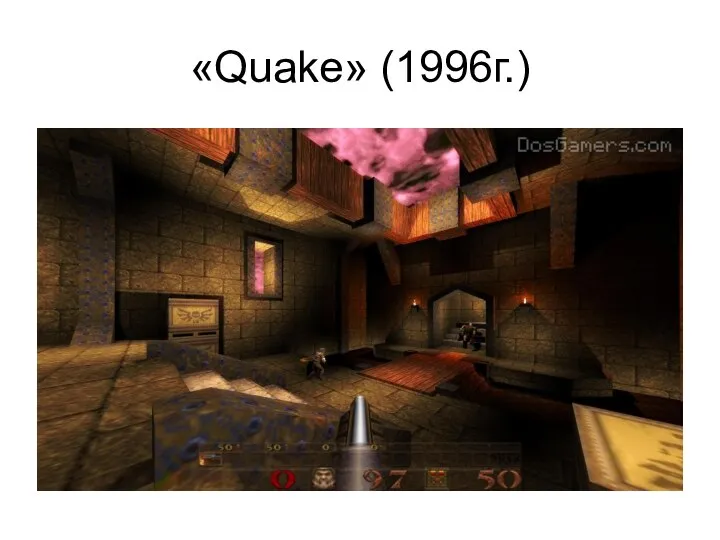 «Quake» (1996г.)