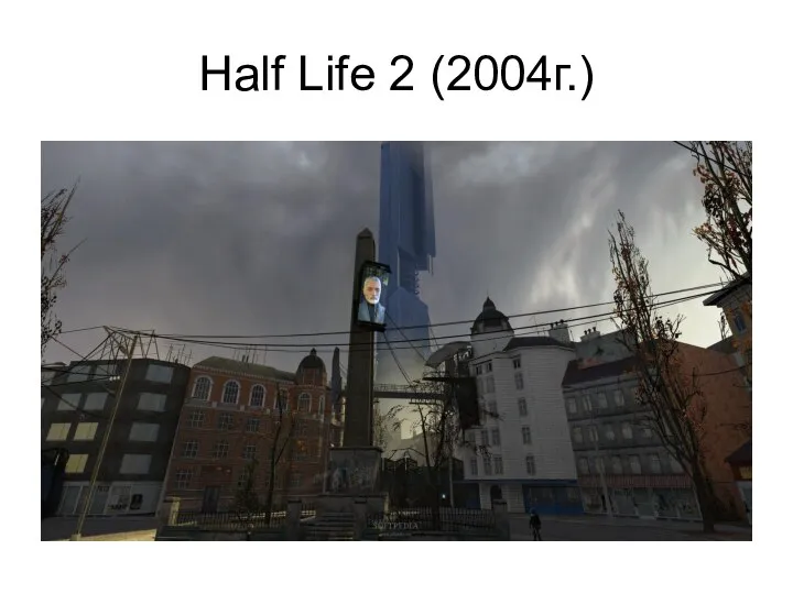 Half Life 2 (2004г.)