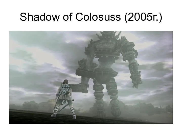 Shadow of Colosuss (2005г.)