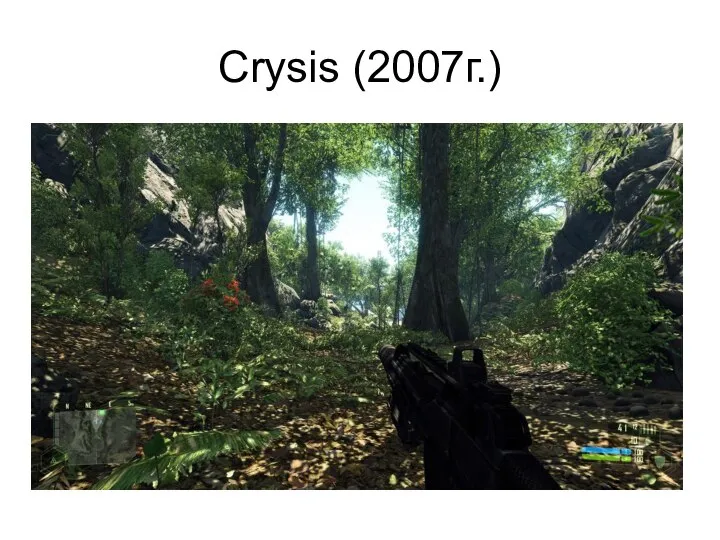 Crysis (2007г.)