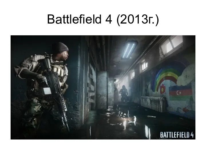 Battlefield 4 (2013г.)