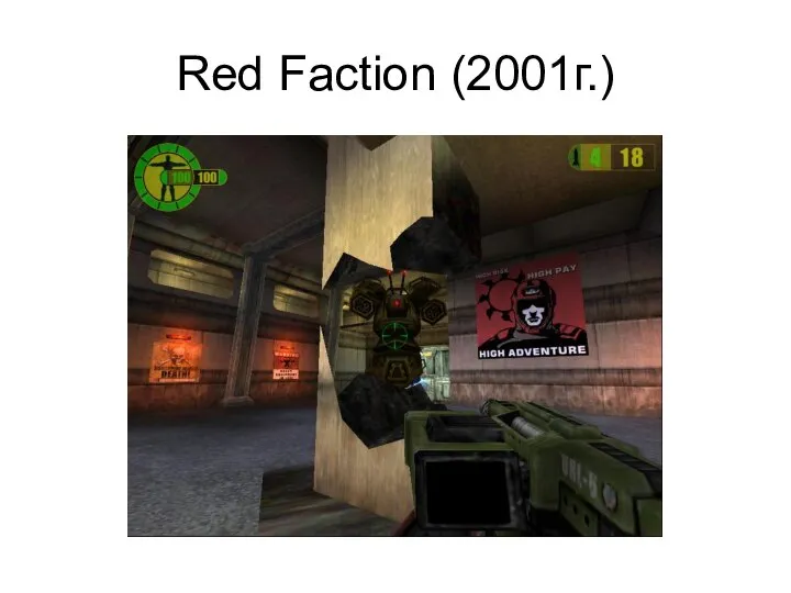 Red Faction (2001г.)
