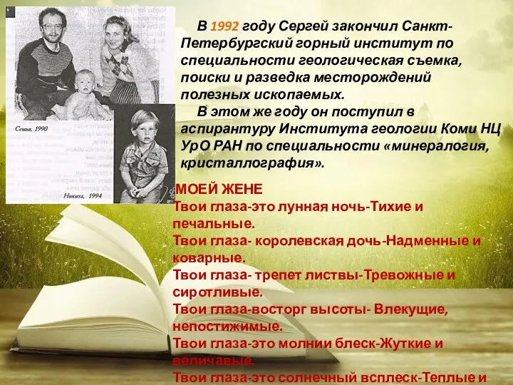 В 1992 году Сергей закончил Санкт-Петербургский горный институт по специальности геологическая