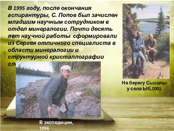 В 1995 году, после окончания аспирантуры, С. Попов был зачислен младшим