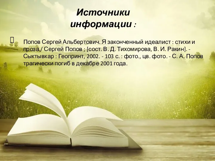 Источники информации : Попов Сергей Альбертович. Я законченный идеалист : стихи