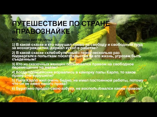 ПУТЕШЕСТВИЕ ПО СТРАНЕ «ПРАВОЗНАЙКЕ» Вопросы викторины: 1) В какой сказке и