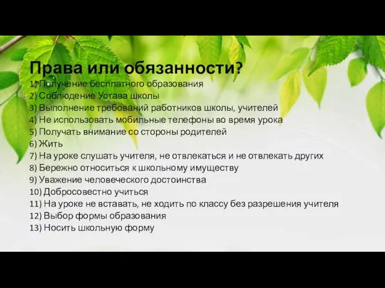 Права или обязанности? 1) Получение бесплатного образования 2) Соблюдение Устава школы