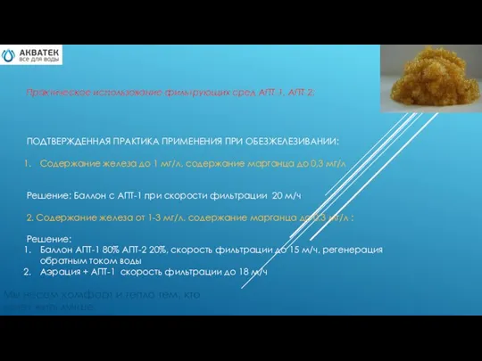 Практическое использование фильтрующих сред АПТ-1, АПТ-2; Мы несем комфорт и тепло