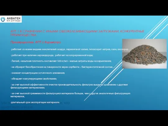 АПТ-1 В СРАВНЕНИИ С ИНЫМИ ОБЕЗЖЕЛЕЗИВАЮЩИМИ ЗАГРУЗКАМИ, КОНКУРЕНТНЫЕ ПРЕИМУЩЕСТВА; Мы несем