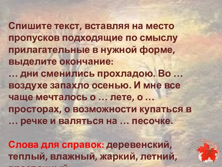 Спишите текст, вставляя на место пропусков подходящие по смыслу прилагательные в