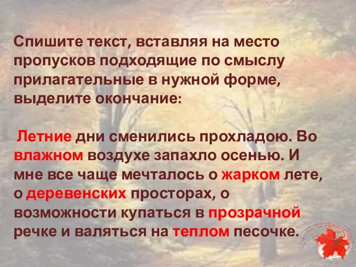 Спишите текст, вставляя на место пропусков подходящие по смыслу прилагательные в