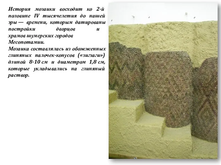 История мозаики восходит ко 2-й половине IV тысячелетия до нашей эры