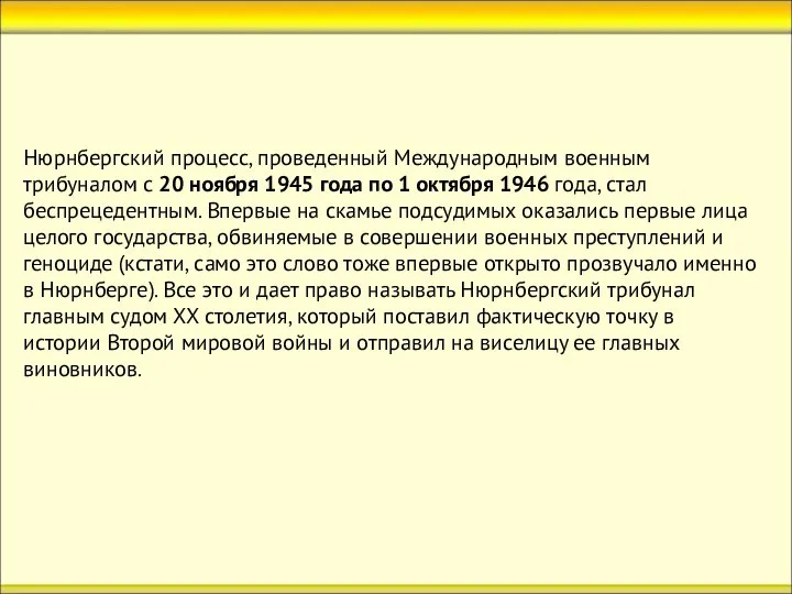 Нюрнбергский процесс, проведенный Международным военным трибуналом с 20 ноября 1945 года