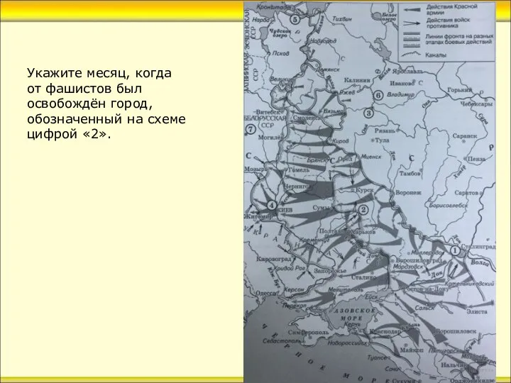 Укажите месяц, когда от фашистов был освобождён город, обозначенный на схеме цифрой «2».