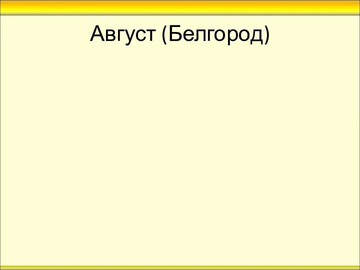 Август (Белгород)