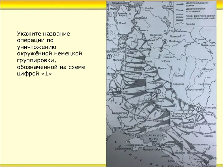 Укажите название операции по уничтожению окружённой немецкой группировки, обозначенной на схеме цифрой «1».