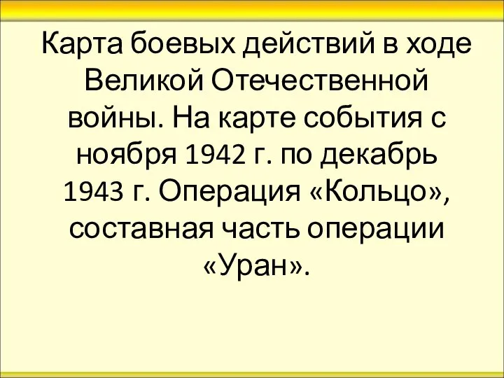 Карта боевых действий в ходе Великой Отечественной войны. На карте события